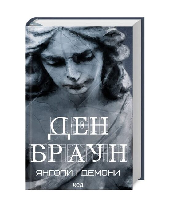 Янголи і демони. Ден Браун.